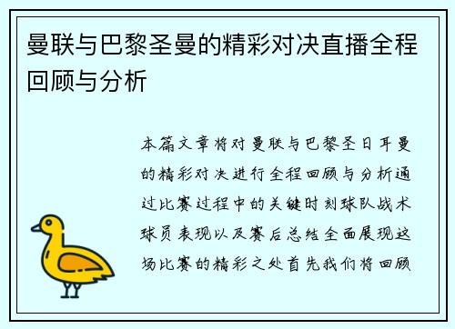 曼联与巴黎圣曼的精彩对决直播全程回顾与分析