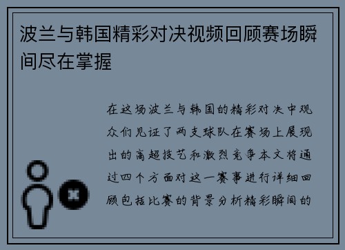 波兰与韩国精彩对决视频回顾赛场瞬间尽在掌握