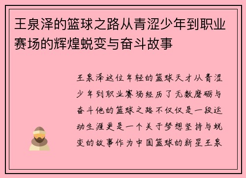 王泉泽的篮球之路从青涩少年到职业赛场的辉煌蜕变与奋斗故事