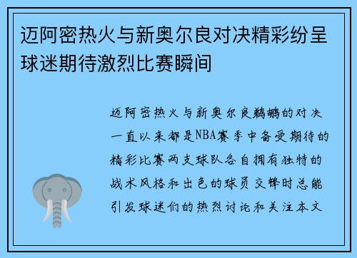 迈阿密热火与新奥尔良对决精彩纷呈球迷期待激烈比赛瞬间