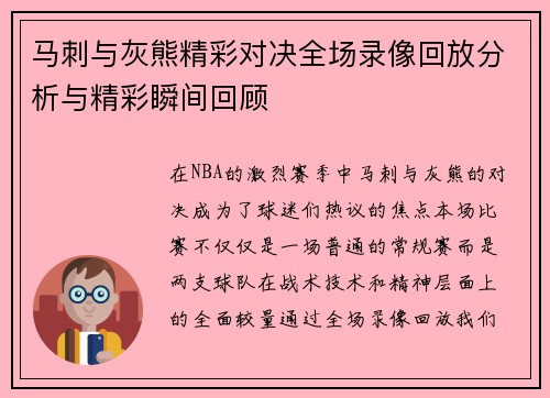 马刺与灰熊精彩对决全场录像回放分析与精彩瞬间回顾